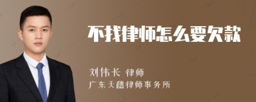 不找律师怎么要欠款