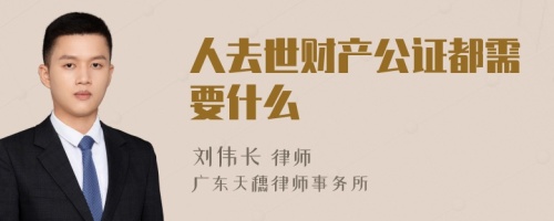 人去世财产公证都需要什么