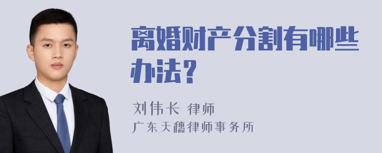 离婚财产分割有哪些办法？