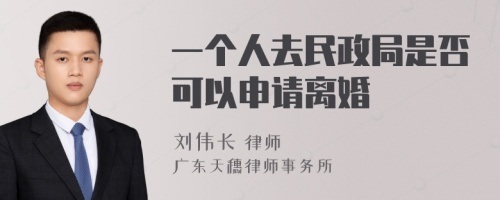 一个人去民政局是否可以申请离婚