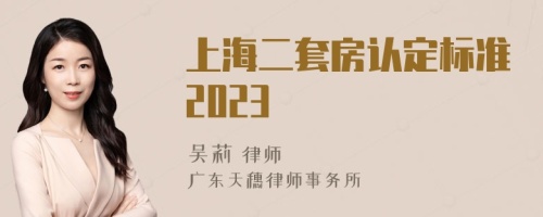 上海二套房认定标准2023
