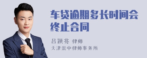 车贷逾期多长时间会终止合同