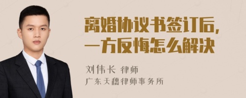 离婚协议书签订后，一方反悔怎么解决