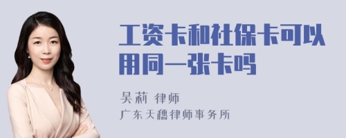 工资卡和社保卡可以用同一张卡吗