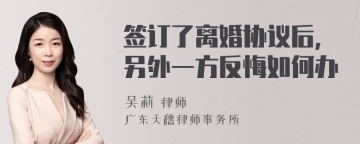 签订了离婚协议后,另外一方反悔如何办