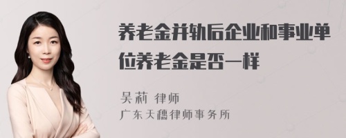 养老金并轨后企业和事业单位养老金是否一样