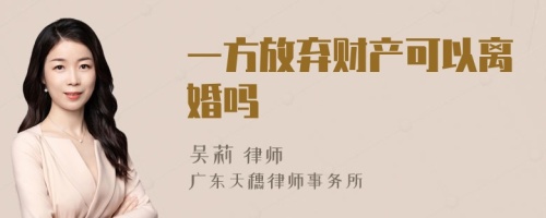 一方放弃财产可以离婚吗