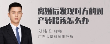 离婚后发现对方的财产转移该怎么办