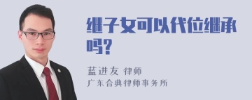 继子女可以代位继承吗?