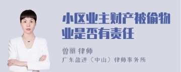 小区业主财产被偷物业是否有责任