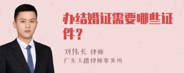 办结婚证需要哪些证件？