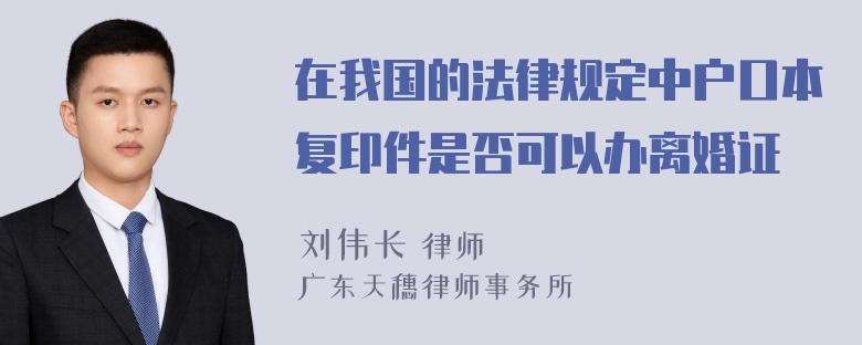 在我国的法律规定中户口本复印件是否可以办离婚证