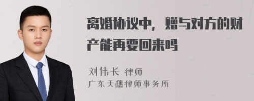 离婚协议中，赠与对方的财产能再要回来吗