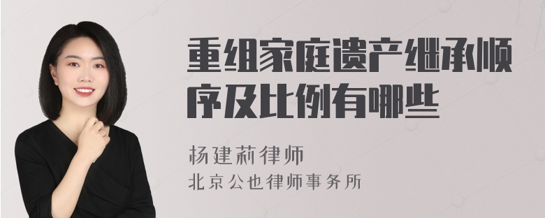 重组家庭遗产继承顺序及比例有哪些