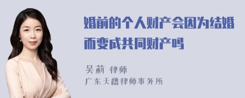 婚前的个人财产会因为结婚而变成共同财产吗