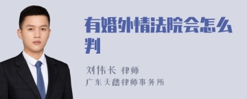 有婚外情法院会怎么判