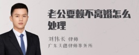 老公耍赖不离婚怎么处理