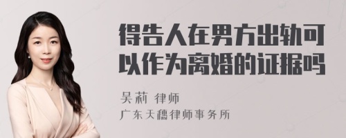 得告人在男方出轨可以作为离婚的证据吗