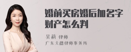 婚前买房婚后加名字财产怎么判