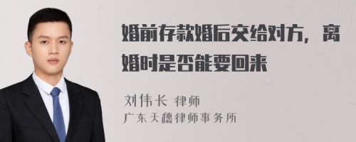 婚前存款婚后交给对方，离婚时是否能要回来