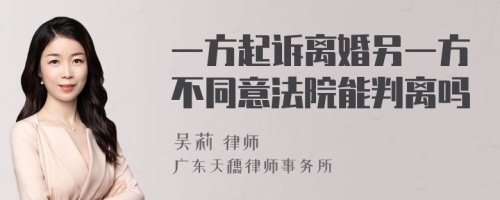 一方起诉离婚另一方不同意法院能判离吗