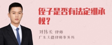 侄子是否有法定继承权？