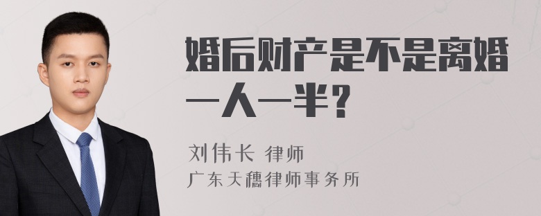 婚后财产是不是离婚一人一半？