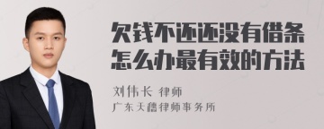 欠钱不还还没有借条怎么办最有效的方法