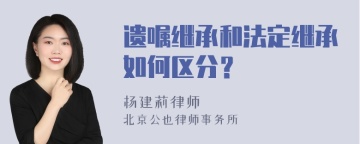 遗嘱继承和法定继承如何区分？