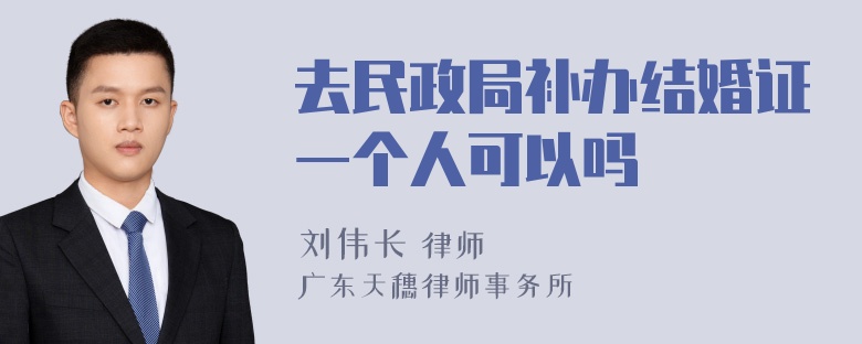 去民政局补办结婚证一个人可以吗