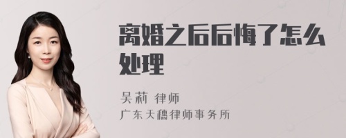 离婚之后后悔了怎么处理