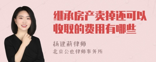 继承房产卖掉还可以收取的费用有哪些