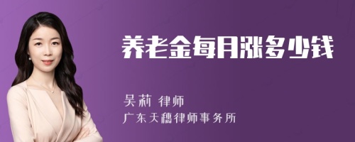 养老金每月涨多少钱