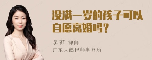 没满一岁的孩子可以自愿离婚吗？