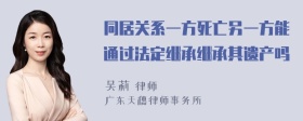 同居关系一方死亡另一方能通过法定继承继承其遗产吗