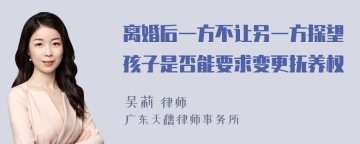 离婚后一方不让另一方探望孩子是否能要求变更抚养权