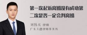 第一次起诉离婚没有成功第二次是否一定会判离婚