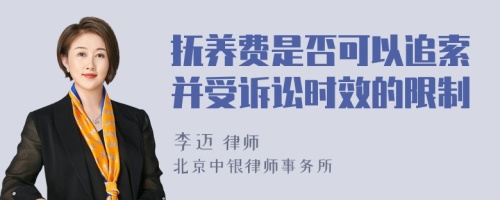 抚养费是否可以追索并受诉讼时效的限制