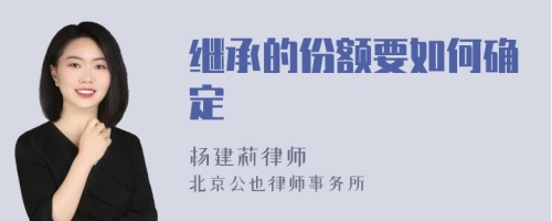 继承的份额要如何确定