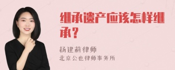 继承遗产应该怎样继承？