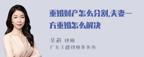 重婚财产怎么分割,夫妻一方重婚怎么解决