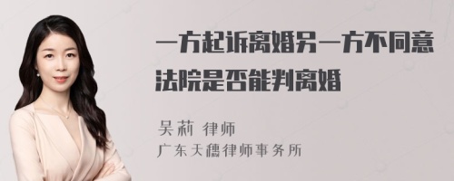 一方起诉离婚另一方不同意法院是否能判离婚