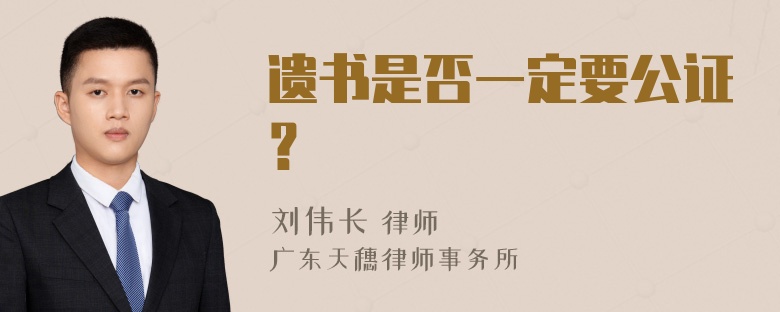 遗书是否一定要公证？