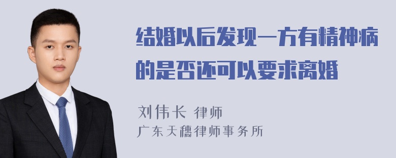 结婚以后发现一方有精神病的是否还可以要求离婚