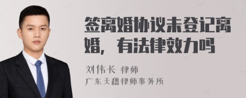 签离婚协议未登记离婚，有法律效力吗