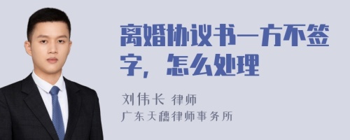 离婚协议书一方不签字，怎么处理