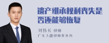 遗产继承权利丧失是否还能够恢复