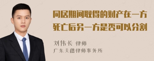 同居期间取得的财产在一方死亡后另一方是否可以分割