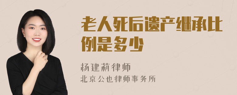 老人死后遗产继承比例是多少