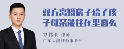 双方离婚房子给了孩子母亲能住在里面么